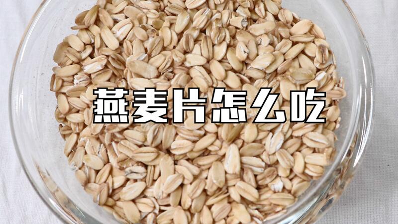 燕麥片怎么吃