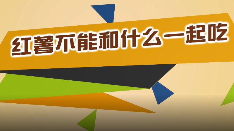 紅薯不能和什么一起吃