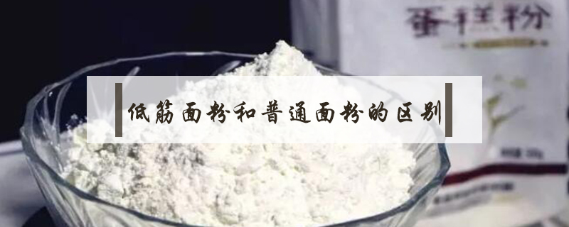 低筋面粉和普通面粉的區別