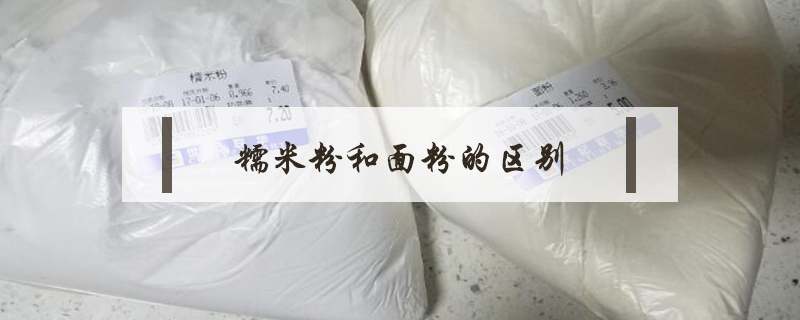 糯米粉和面粉的區別