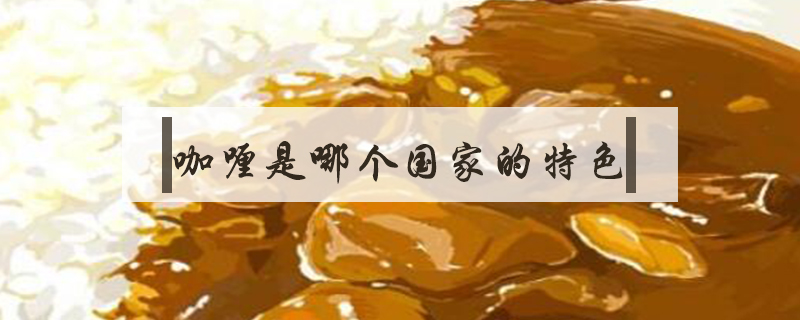 咖喱是哪個(gè)國家的特色