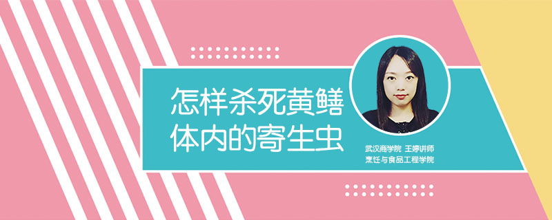 黃鱔的寄生蟲(chóng)能殺死嗎