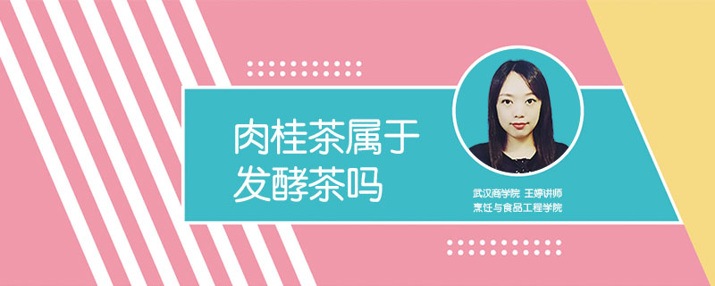 肉桂茶屬于發(fā)酵茶嗎
