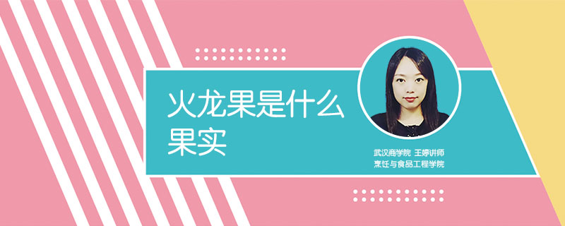 火龍果是什么果實(shí)