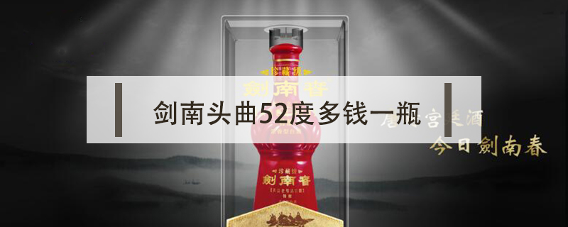 劍南頭曲52度多錢(qián)一瓶