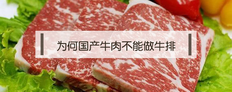 為何國(guó)產(chǎn)牛肉不能做牛排