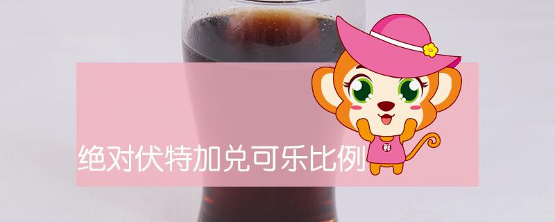 絕對(duì)伏特加兌可樂比例