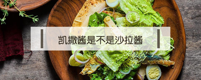 凱撒醬是不是沙拉醬