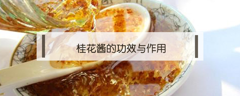 桂花醬的功效與作用