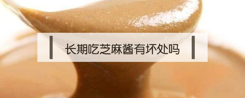 長期吃芝麻醬有壞處嗎