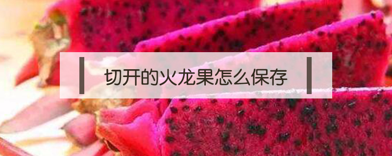 切開的火龍果怎么保存