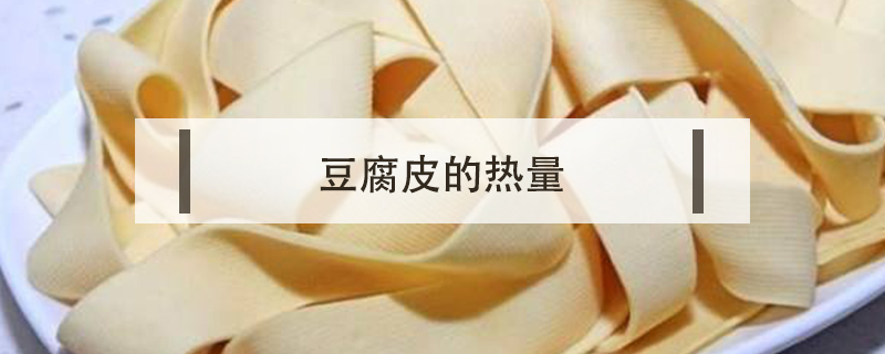 豆腐皮的熱量