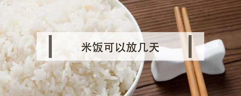 米飯可以放幾天