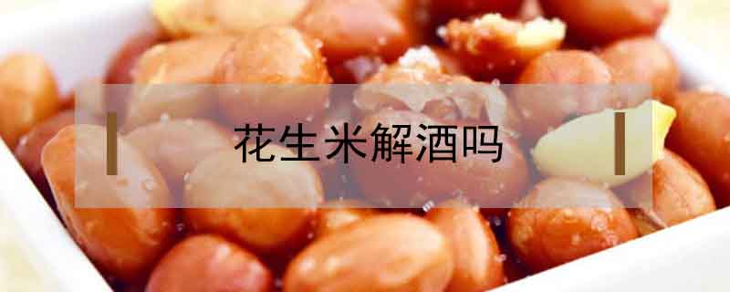 花生米解酒嗎