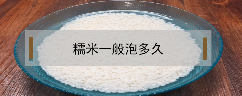 糯米一般泡多久