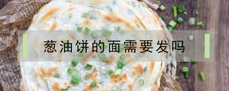 蔥油餅的面需要發(fā)嗎