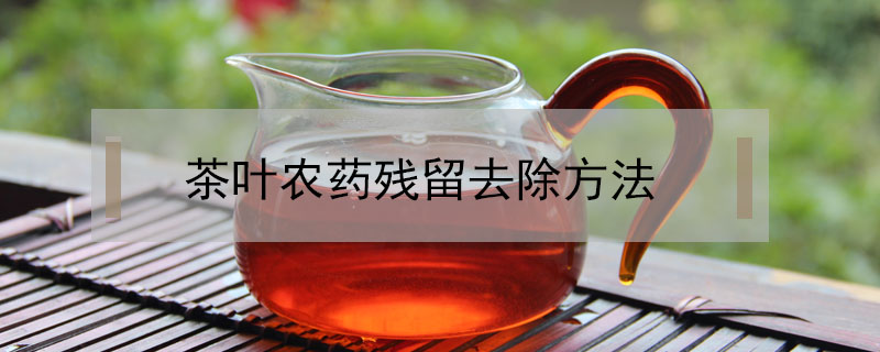 茶葉農藥殘留去除方法