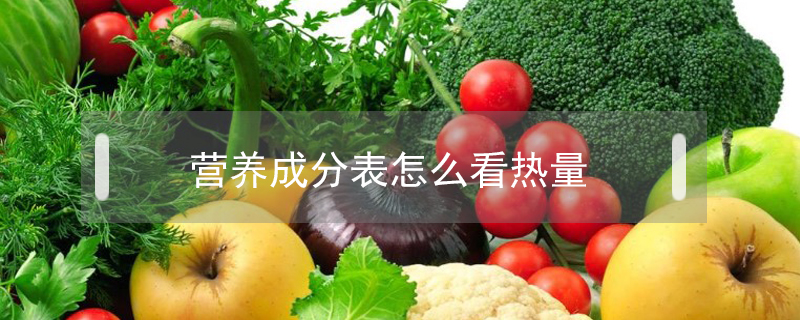 營(yíng)養(yǎng)成分表怎么看熱量