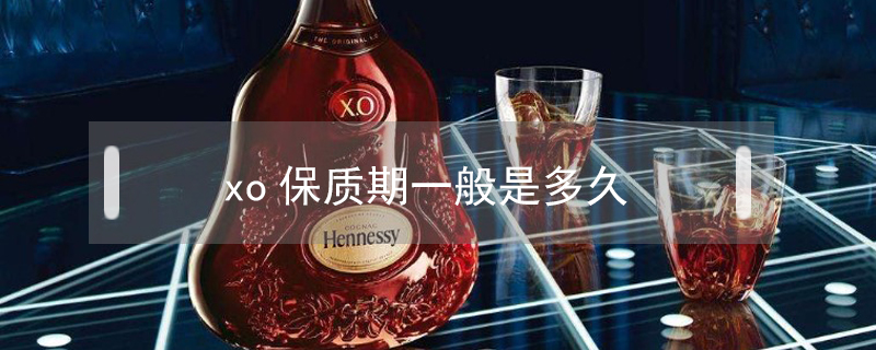 xo保質(zhì)期一般是多久