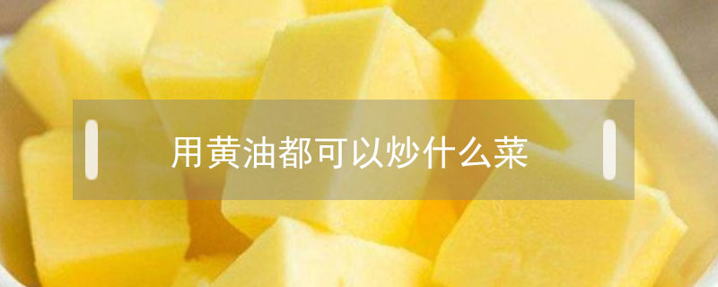 用黃油都可以炒什么菜