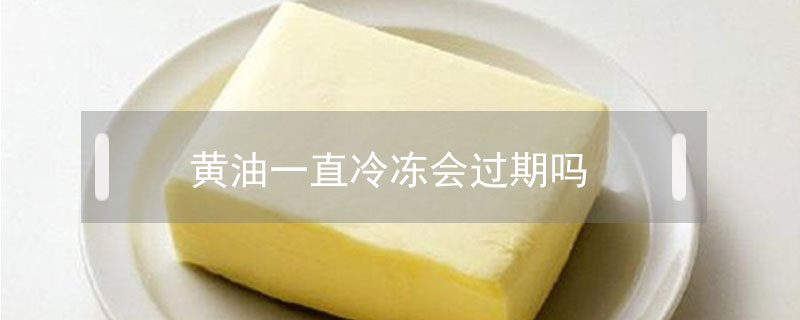 黃油一直冷凍會過期嗎