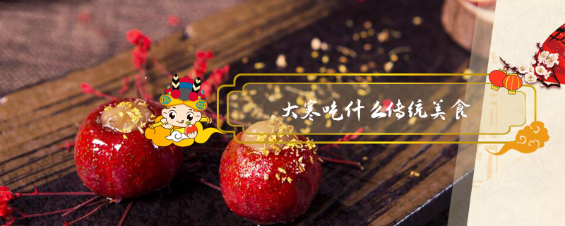 大寒吃什么傳統(tǒng)美食