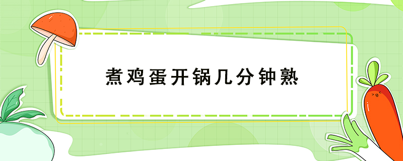 煮雞蛋開(kāi)鍋幾分鐘熟