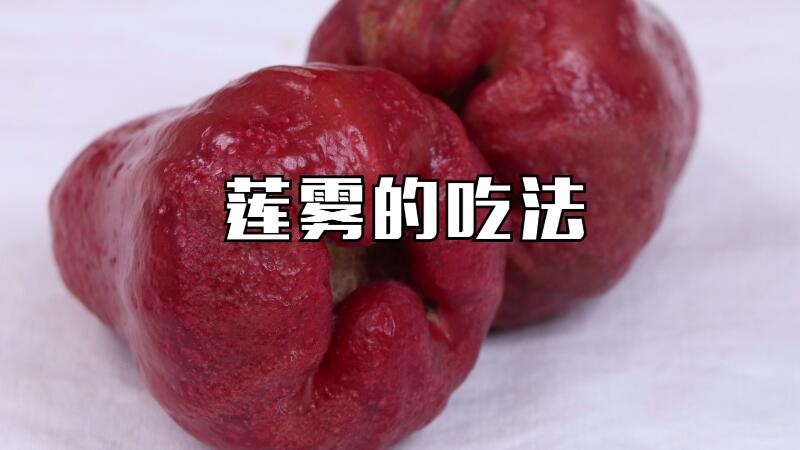 蓮霧的吃法