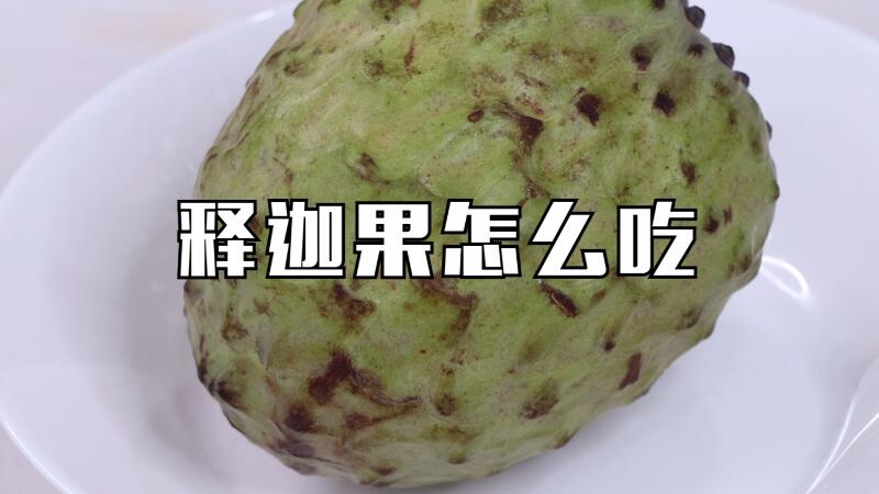 釋迦果怎么吃