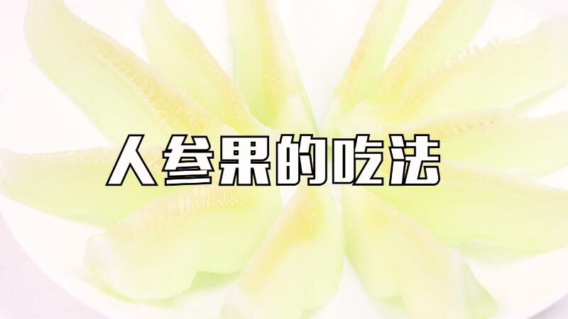 人參果的吃法