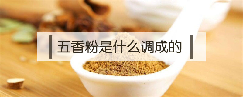 五香粉是什么調(diào)成的