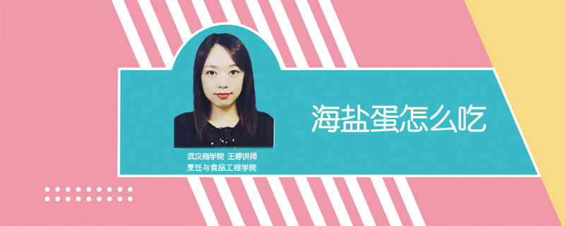 海鹽蛋怎么吃