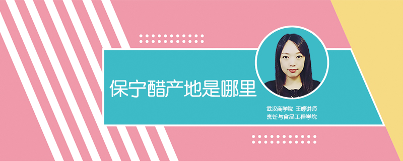保寧醋產(chǎn)地是哪里
