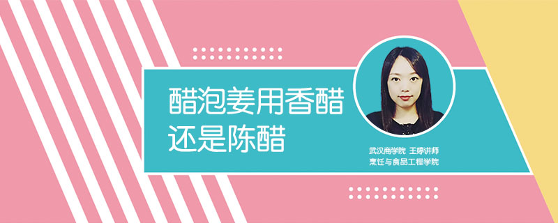 醋泡姜用香醋還是陳醋