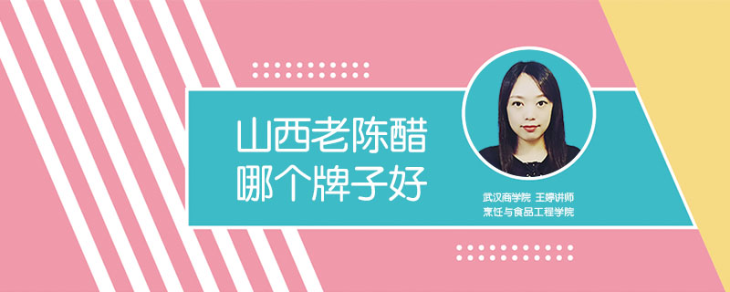 山西老陳醋哪個牌子好