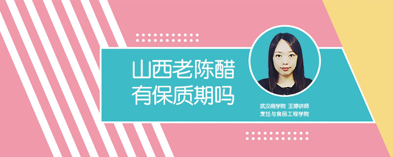 山西老陳醋有保質(zhì)期嗎