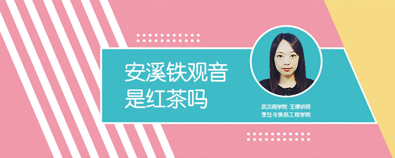 安溪鐵觀音是紅茶嗎
