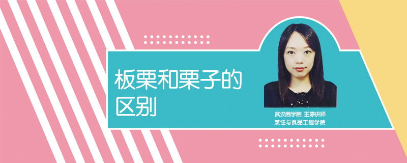 板栗和栗子的區(qū)別