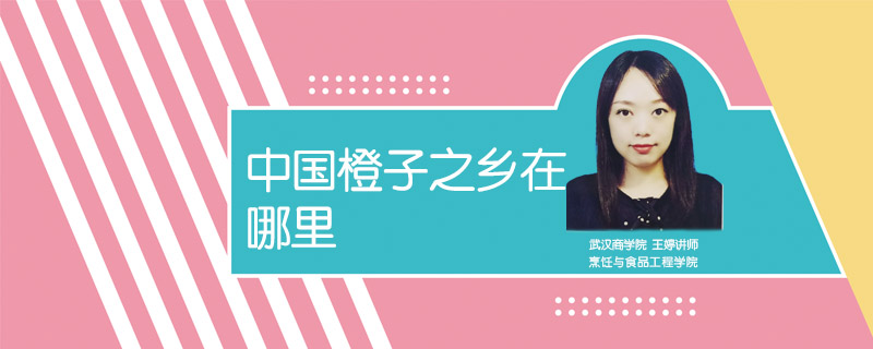 中國橙子之鄉在哪里