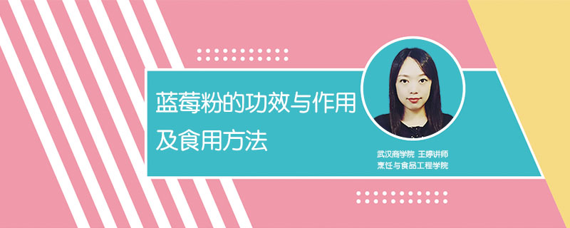 藍(lán)莓粉的功效與作用及食用方法