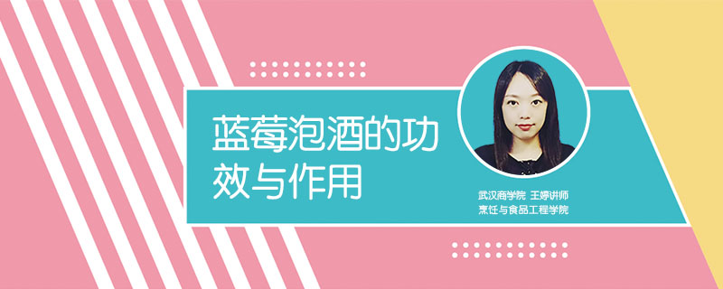藍莓泡酒的功效與作用