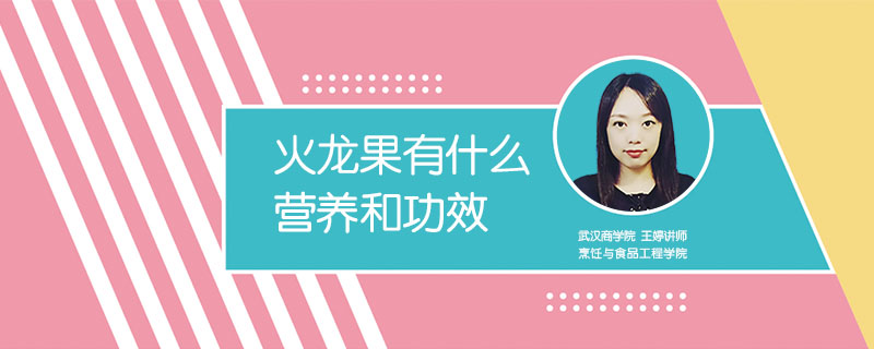 火龍果有什么營養(yǎng)和功效