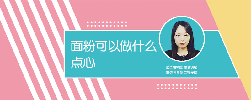 面粉可以做什么點心