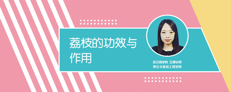 荔枝的功效與作用