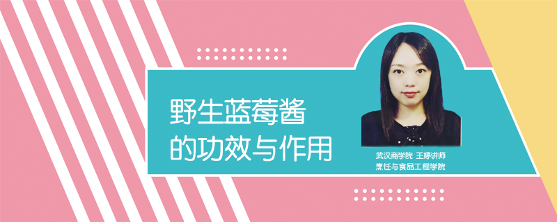 野生藍(lán)莓醬的功效與作用