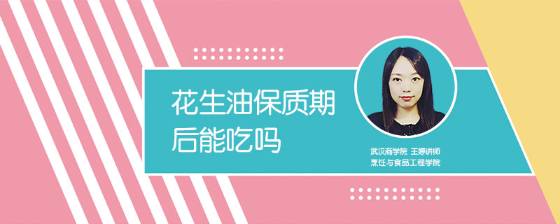 花生油保質(zhì)期后能吃嗎