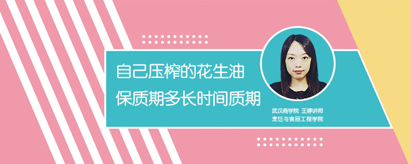 自己壓榨的花生油保質(zhì)期多長時間質(zhì)期