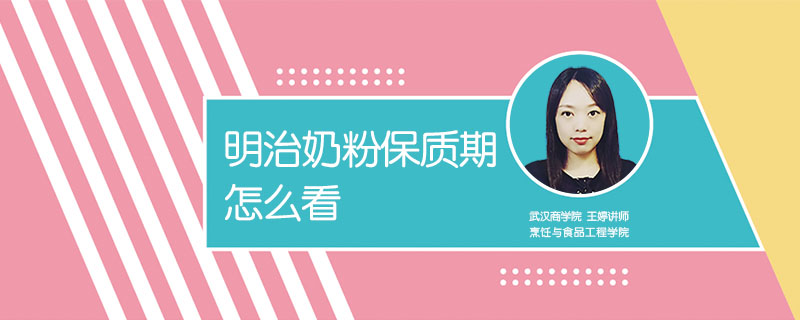明治奶粉保質(zhì)期怎么看