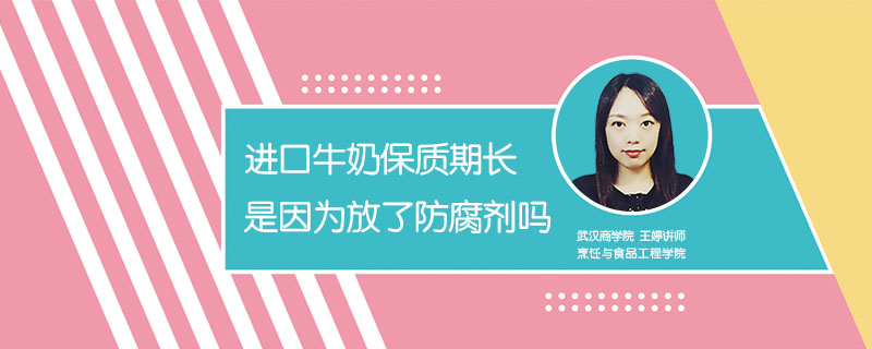 進口牛奶保質(zhì)期長是因為放了防腐劑嗎