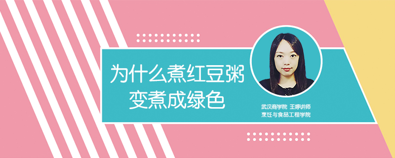 為什么煮紅豆粥變煮成綠色